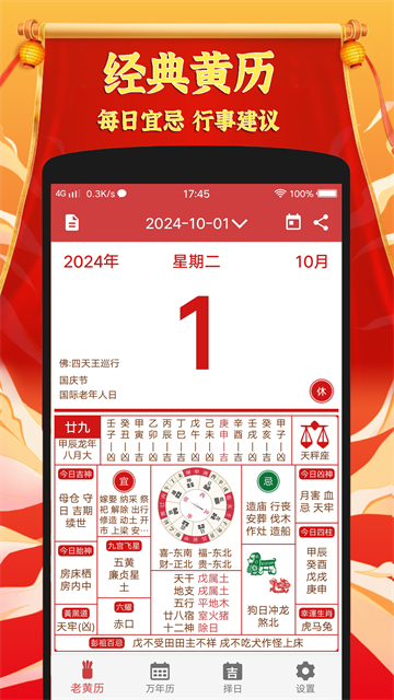 黄道吉日老黄历软件