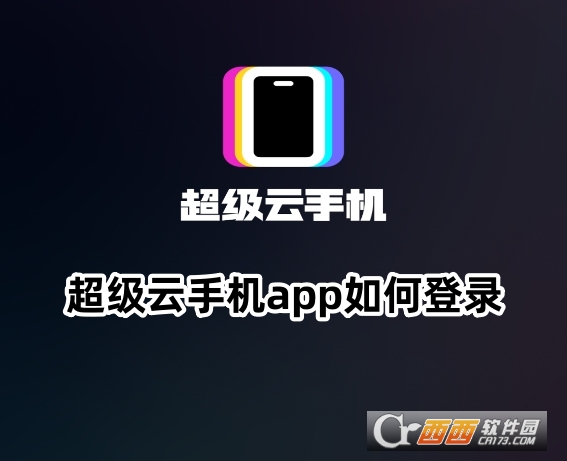 超級云手機app安卓版下載最新版
