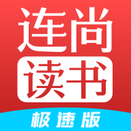 连尚读书极速版下载 v4.2.0