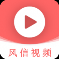 风信视频2024最新版 