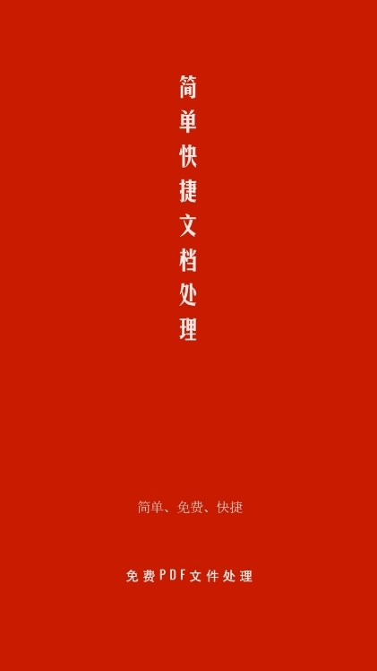 PDF处理助手宣传图
