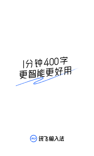 讯飞语音输入法