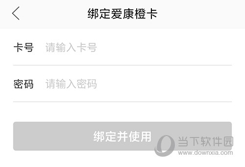 爱康绑定橙卡