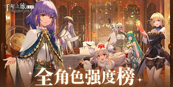 千年之旅版本强度榜