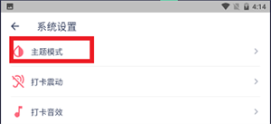 今日抽烟打卡软件界面调成黑色教程4