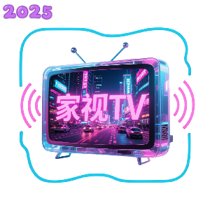 家视TV电视版最新版2025