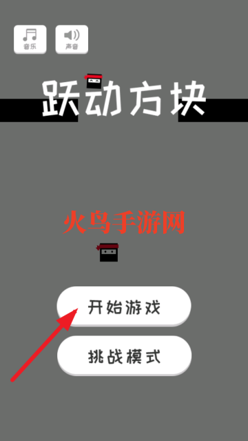 跃动方块游戏