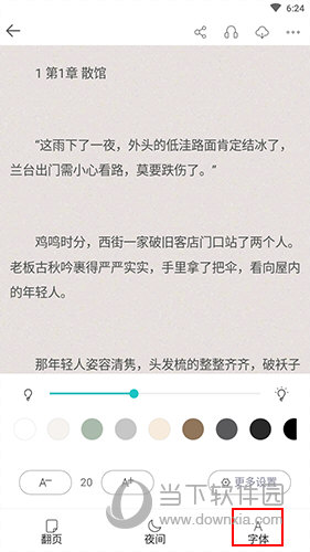 长佩阅读怎么调字体