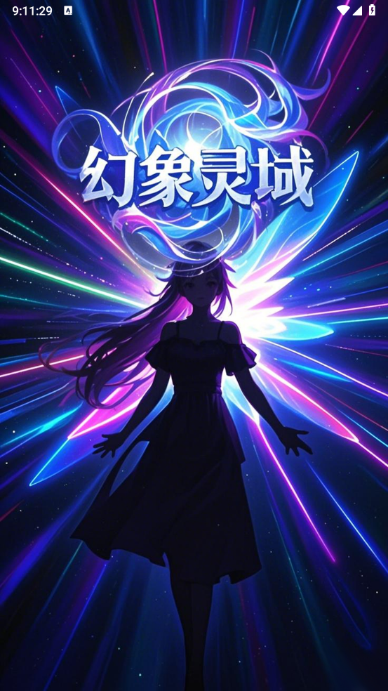 幻象灵域
