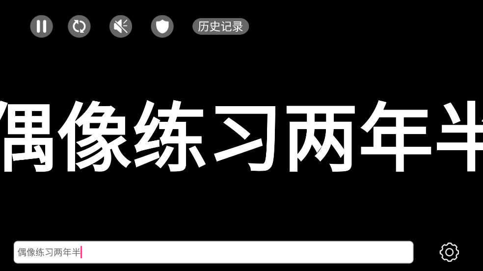 手持弹幕LED APP v1.6.2去广告安卓版