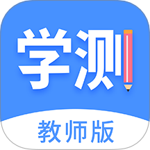 学测网教师端 V1.17.5下载