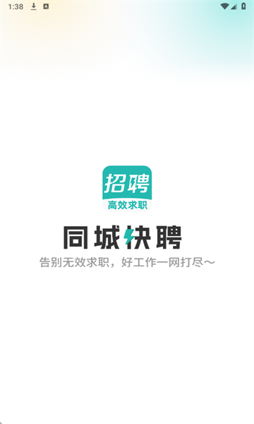 同城快聘1
