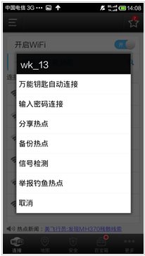 wifi万能钥匙