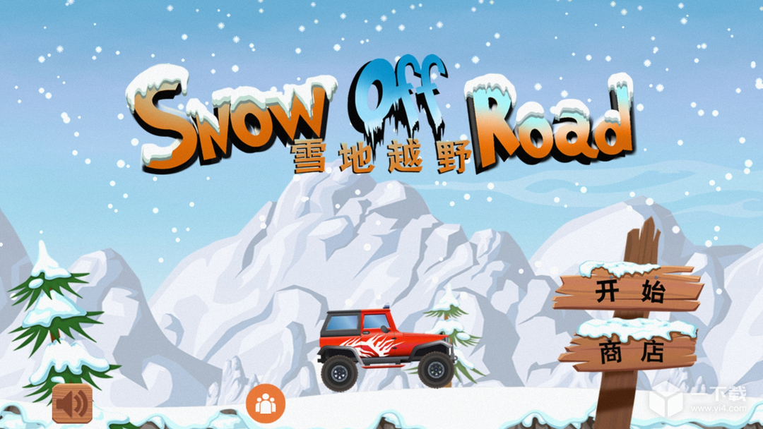雪地越野 v6.07最新版