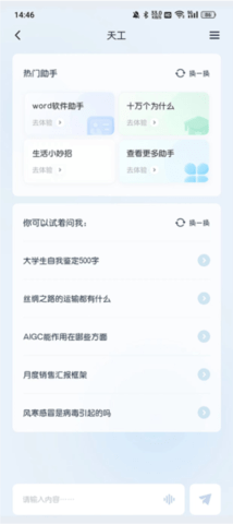 天工AI手機版