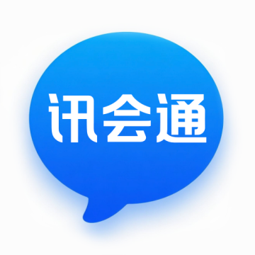 讯会通下载 v1.0.4
