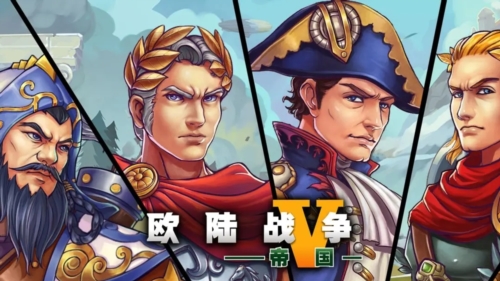 欧陆战争5帝国官服游戏截图1