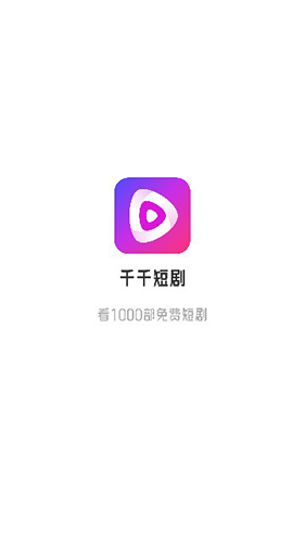 千千短剧app官方版下载截图