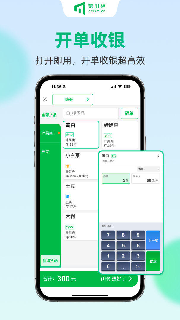 菜小秘 v8.0.0