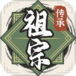 祖宗模拟器传承游戏(祖宗模拟器2)