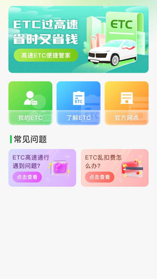 高速ETC便捷管家app v1.0.0
