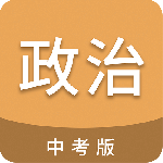 中考政治通 v7.6