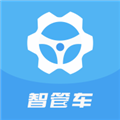 智管车  V25.06.11下载