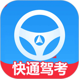 快通驾考最新版