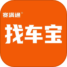 赛满通找车宝  V1.6.6下载