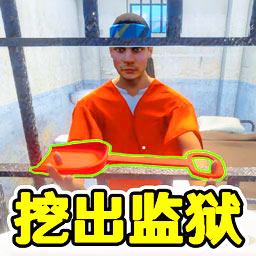 监狱逃脱模拟器游戏下载 v1.0.0