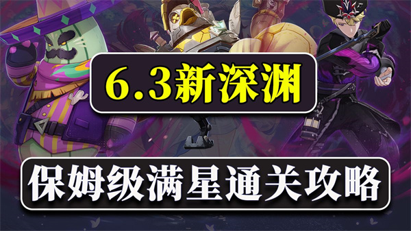 原神6.3新深渊12层攻略 原神月之四深境螺旋满星攻略