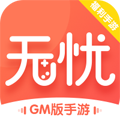 无忧手游盒子App  V10.0下载
