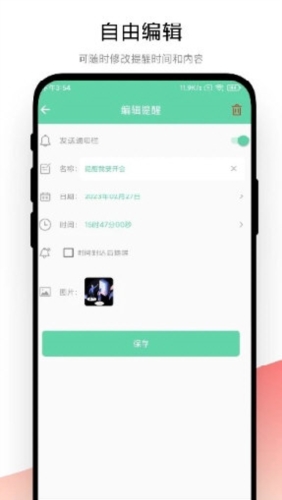 智能提醒