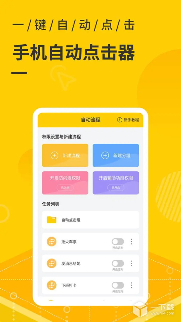 屏幕自动点击器 v4.4.3最新版下载