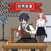 一起变首富安卓版下载 v1.0