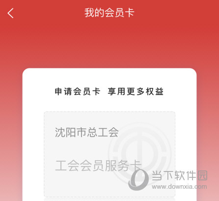 完成会员卡的申请