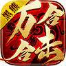 黑熊万合合击 v4.4.8手游下载