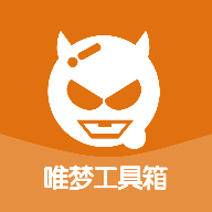 唯梦工具箱官方版 3.4手机版