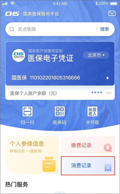 国家医保服务平台APP6