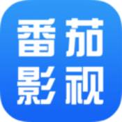 番茄影视大全2025