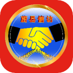 蔚县掌上信访  V1.4下载
