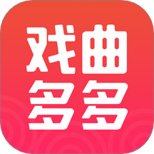 戏曲多多最新版 V4.0.0.0下载