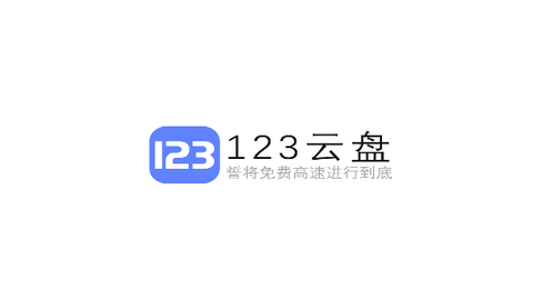 123云盤不限速版