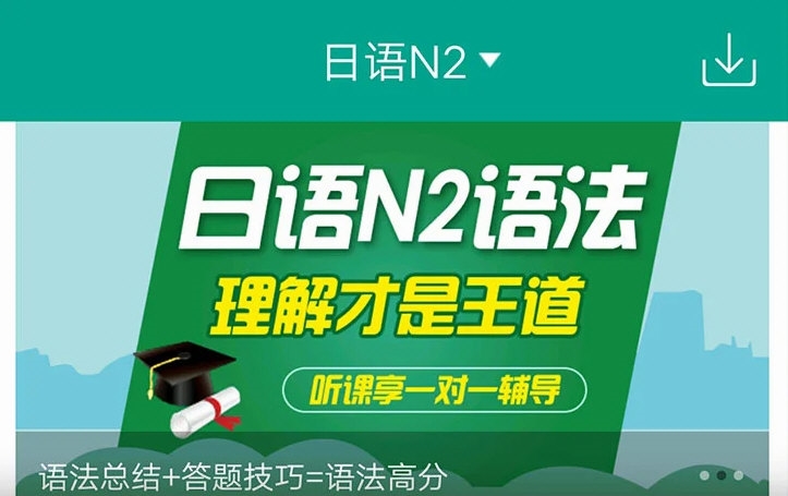 日语N1