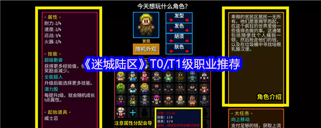 《迷城陆区》T0/T1级职业推荐