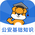 公安基础知识刷题狗免费版 v2.0.0