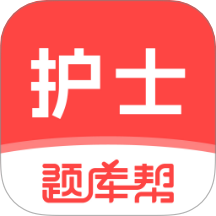 护士题库帮最新版