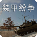 装甲纷争国际服2025最新版下载  v2025.5.20.1-PBT