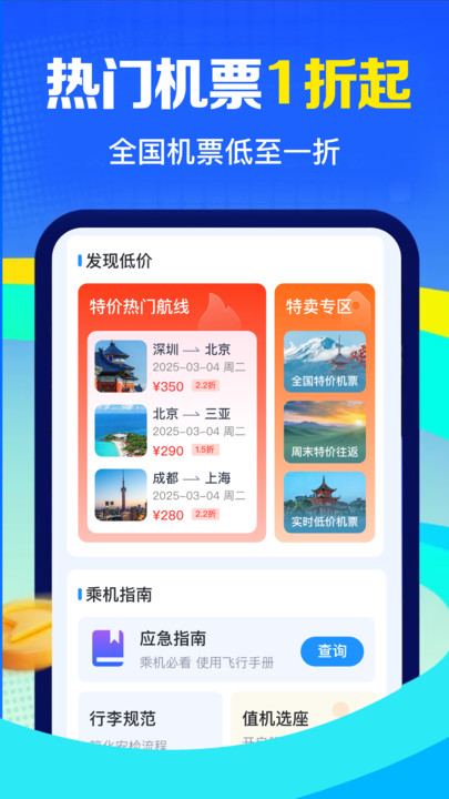 航班特价机票