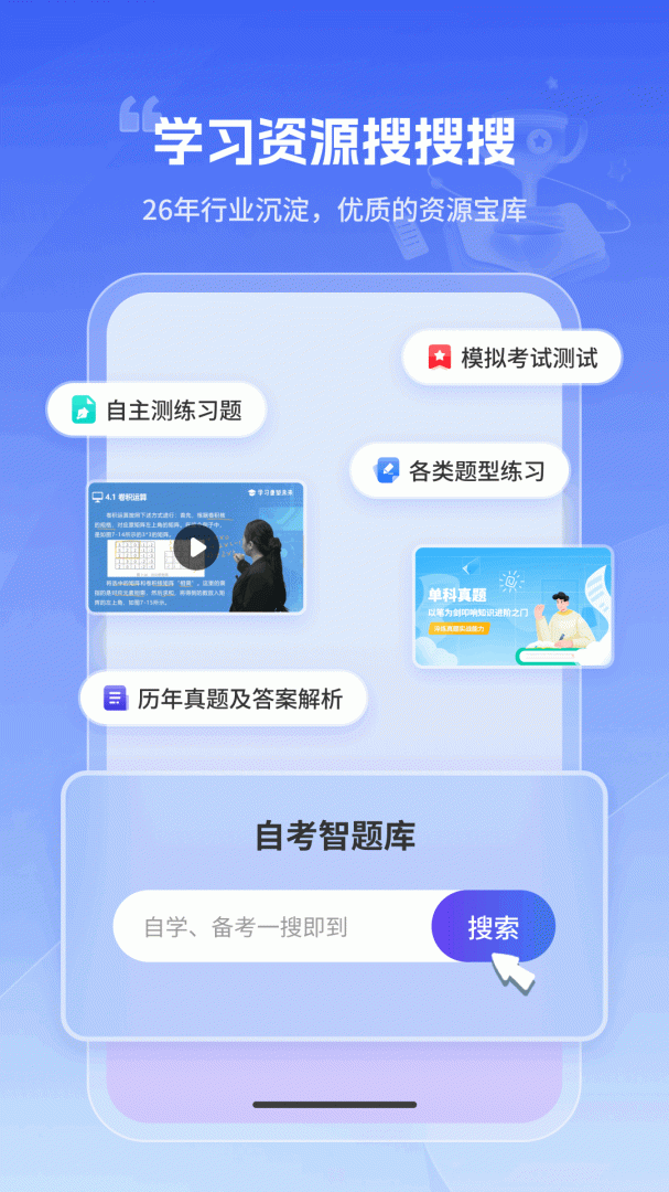 自考智题库 v4.0